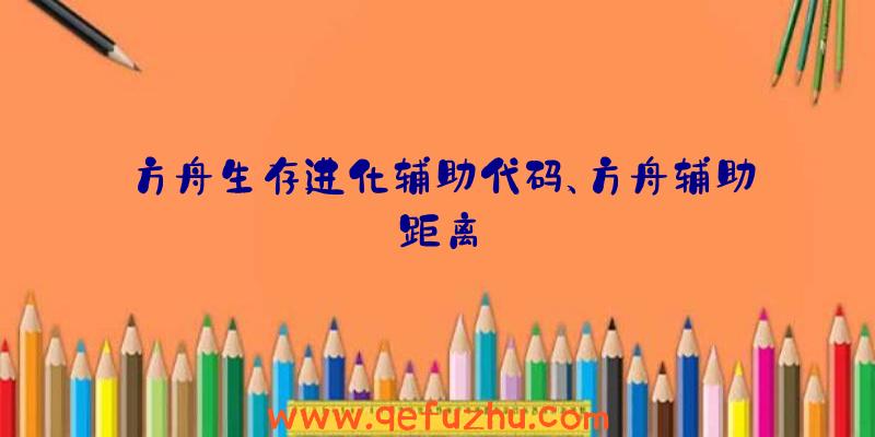 方舟生存进化辅助代码、方舟辅助距离