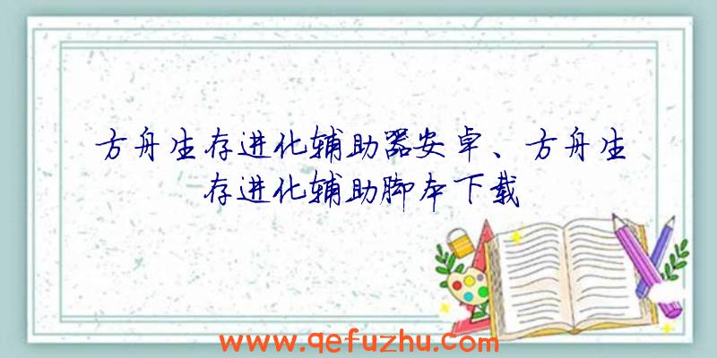 方舟生存进化辅助器安卓、方舟生存进化辅助脚本下载