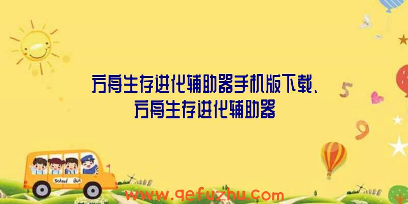 方舟生存进化辅助器手机版下载、方舟生存进化辅助器