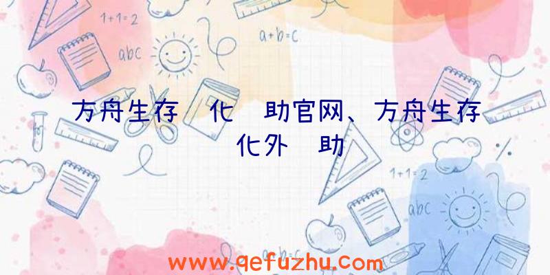 方舟生存进化辅助官网、方舟生存进化外辅助