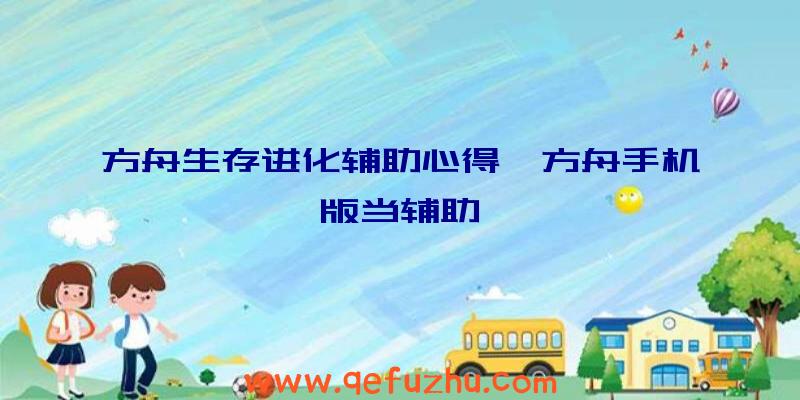 方舟生存进化辅助心得、方舟手机版当辅助