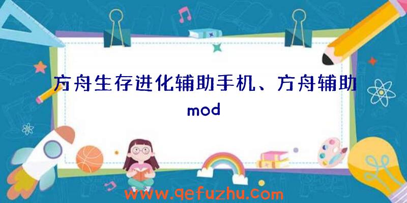 方舟生存进化辅助手机、方舟辅助mod