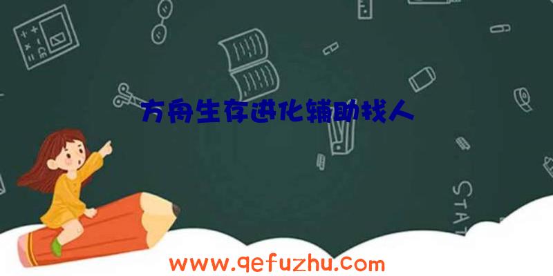 方舟生存进化辅助找人