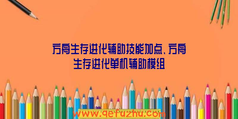 方舟生存进化辅助技能加点、方舟生存进化单机辅助模组