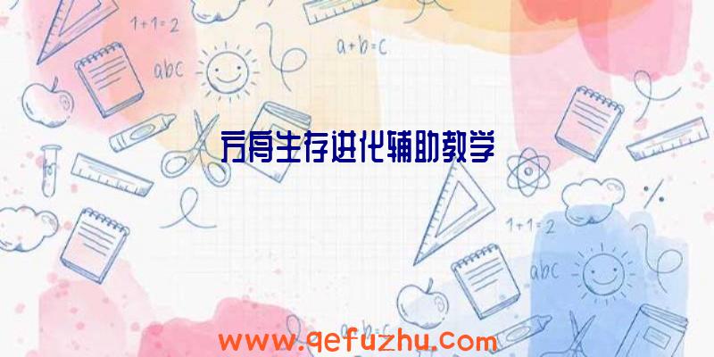 方舟生存进化辅助教学