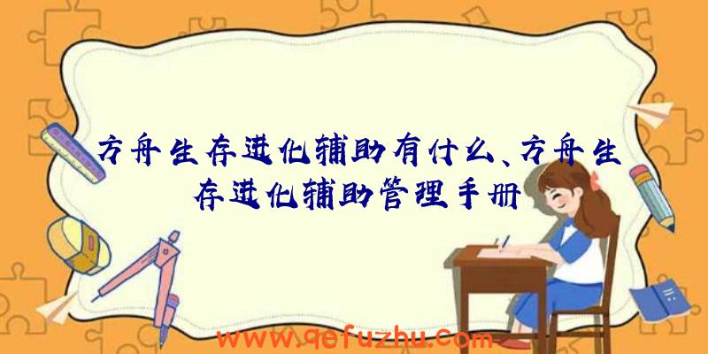 方舟生存进化辅助有什么、方舟生存进化辅助管理手册