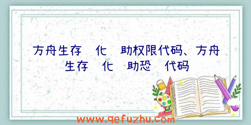 方舟生存进化辅助权限代码、方舟生存进化辅助恐龙代码