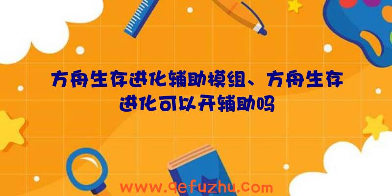 方舟生存进化辅助模组、方舟生存进化可以开辅助吗