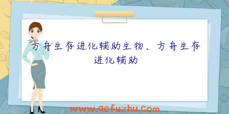 方舟生存进化辅助生物、方舟生存进化辅助