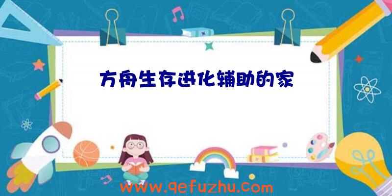 方舟生存进化辅助的家