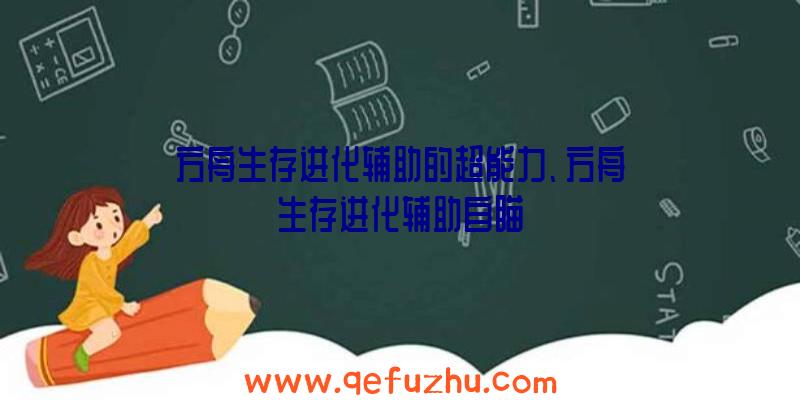 方舟生存进化辅助的超能力、方舟生存进化辅助自瞄