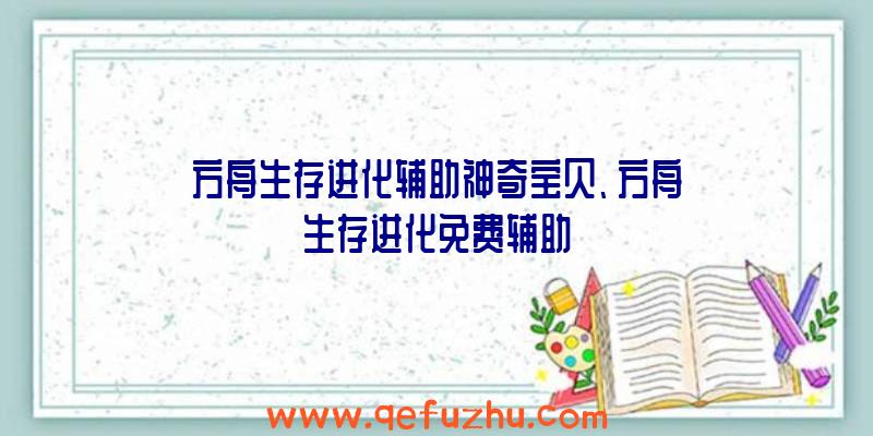 方舟生存进化辅助神奇宝贝、方舟生存进化免费辅助