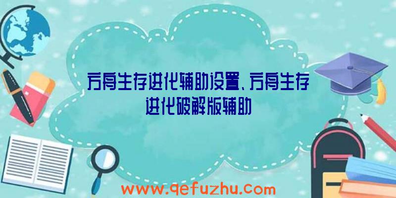 方舟生存进化辅助设置、方舟生存进化破解版辅助