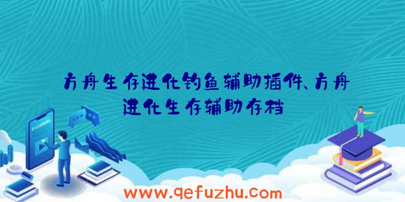 方舟生存进化钓鱼辅助插件、方舟进化生存辅助存档