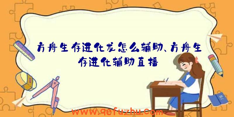 方舟生存进化龙怎么辅助、方舟生存进化辅助直播