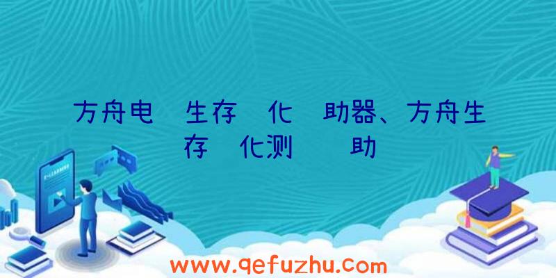 方舟电脑生存进化辅助器、方舟生存进化测试辅助