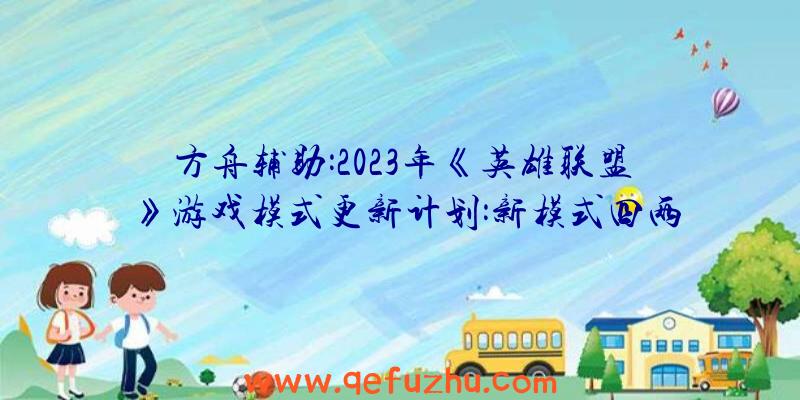 方舟辅助:2023年《英雄联盟》游戏模式更新计划:新模式四两