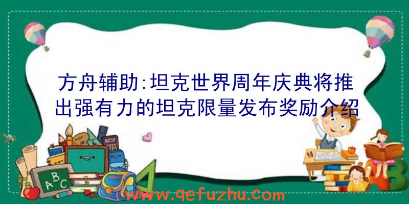 方舟辅助:坦克世界周年庆典将推出强有力的坦克限量发布奖励介绍