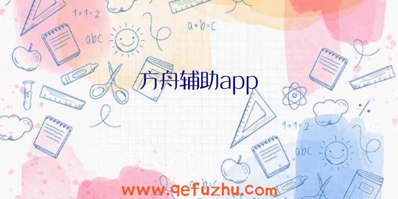 方舟辅助app