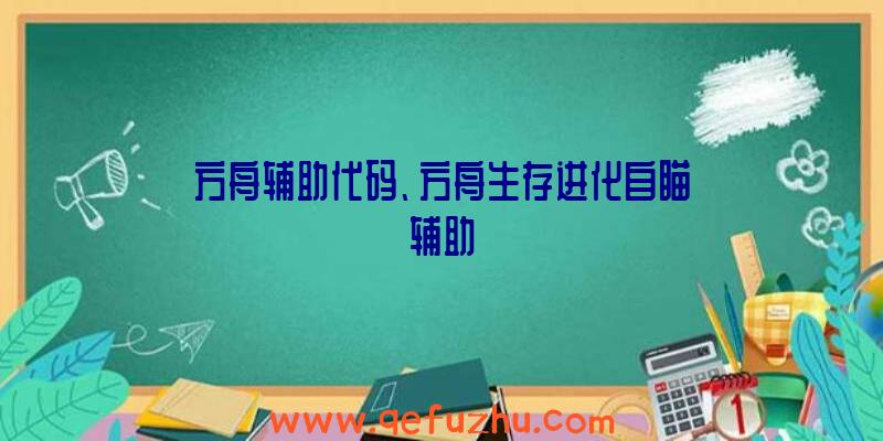 方舟辅助代码、方舟生存进化自瞄辅助