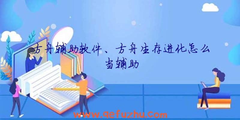 方舟辅助软件、方舟生存进化怎么当辅助