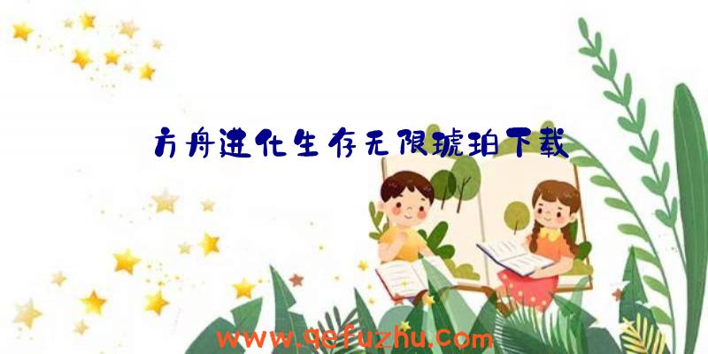 方舟进化生存无限琥珀下载