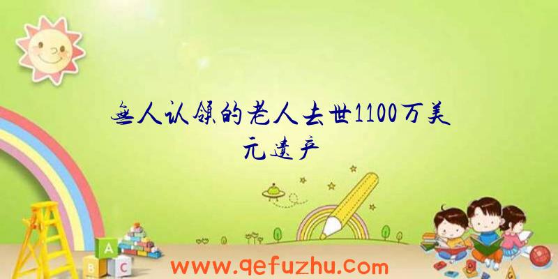 无人认领的老人去世1100万美元遗产