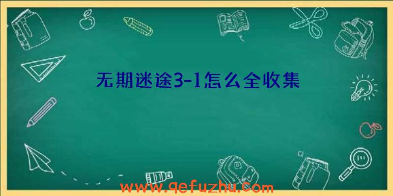 无期迷途3-1怎么全收集