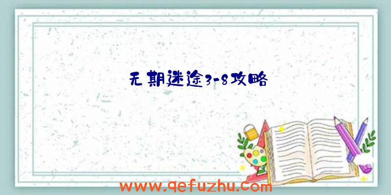 无期迷途3-8攻略