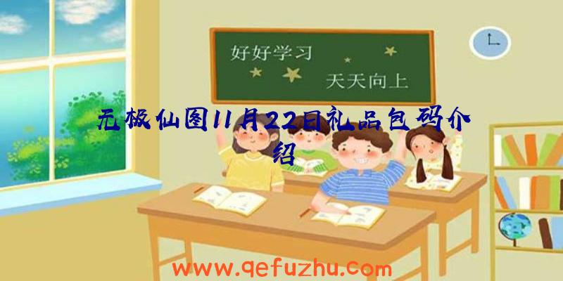 无极仙图11月22日礼品包码介绍