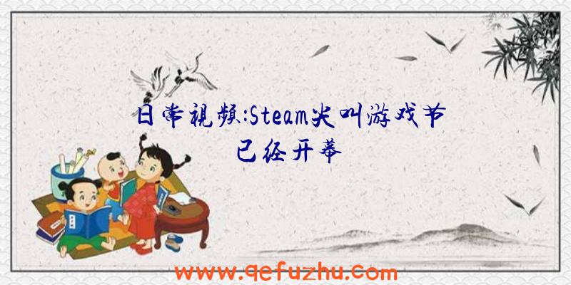 日常视频:Steam尖叫游戏节已经开幕