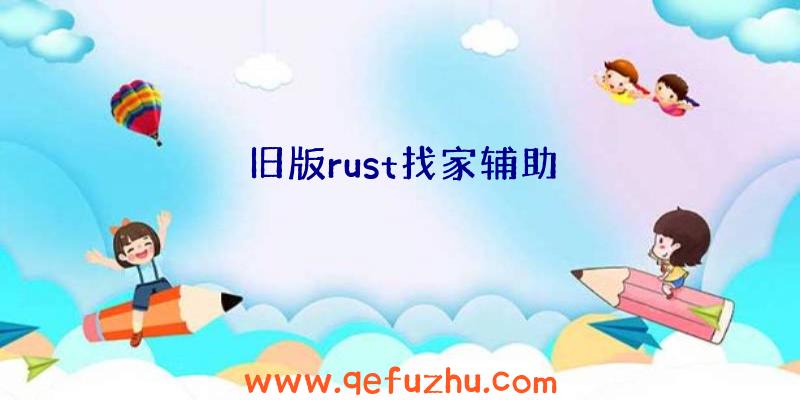 旧版rust找家辅助