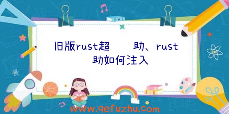 旧版rust超级辅助、rust辅助如何注入