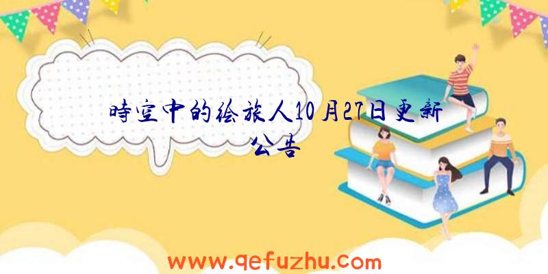 时空中的绘旅人10月27日更新公告