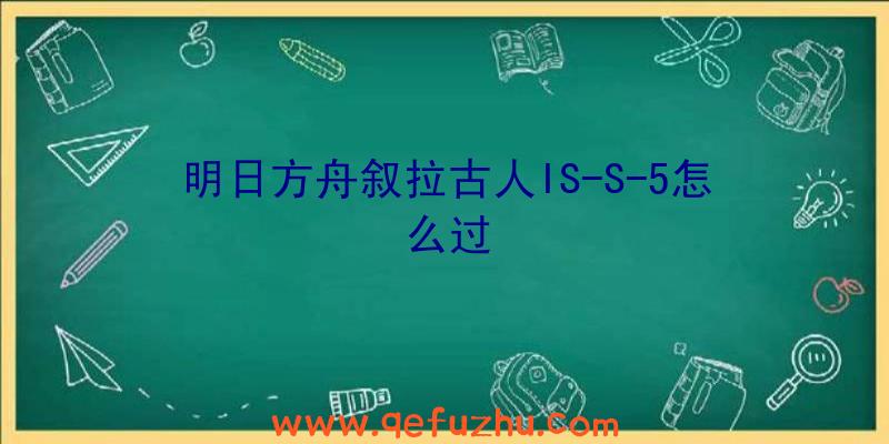 明日方舟叙拉古人IS-S-5怎么过