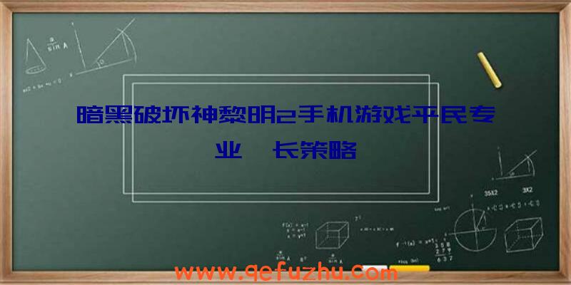 暗黑破坏神黎明2手机游戏平民专业酋长策略