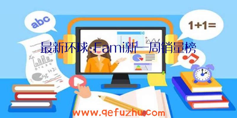 最新环球:Fami新一周销量榜