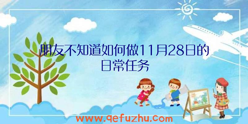 朋友不知道如何做11月28日的日常任务