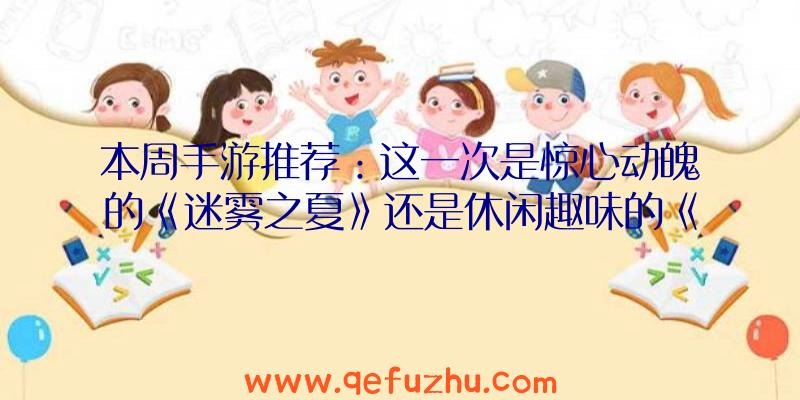 本周手游推荐：这一次是惊心动魄的《迷雾之夏》还是休闲趣味的《俄罗斯方块环游记》？