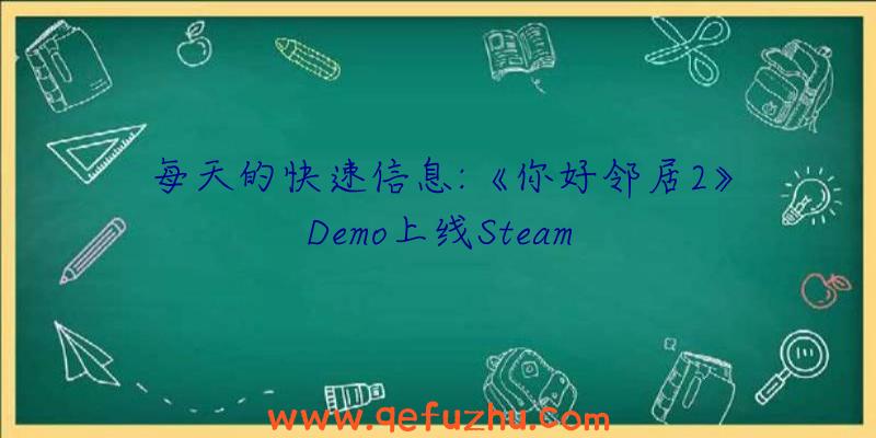 每天的快速信息:《你好邻居2》Demo上线Steam