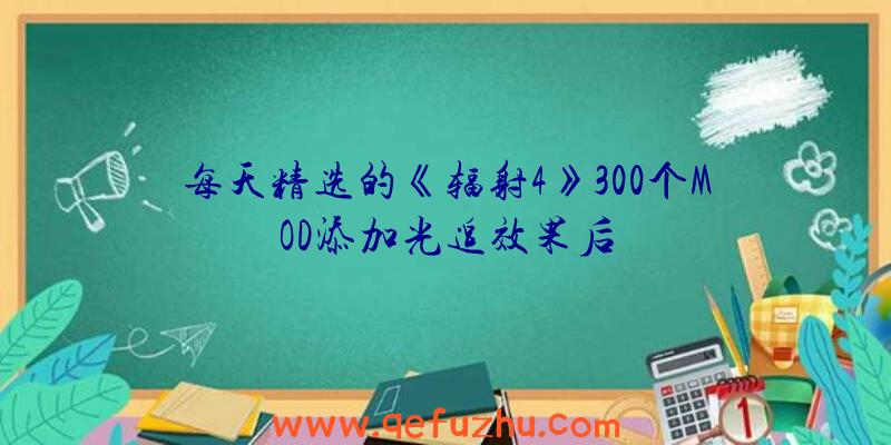 每天精选的《辐射4》300个MOD添加光追效果后