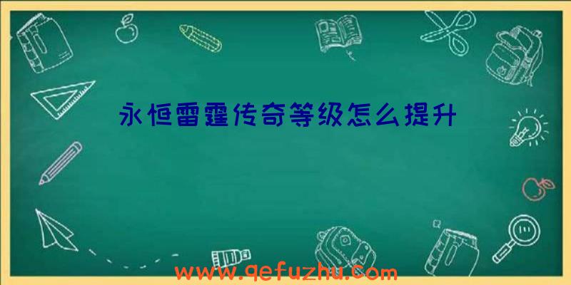 永恒雷霆传奇等级怎么提升