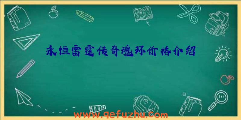 永恒雷霆传奇魂环价格介绍