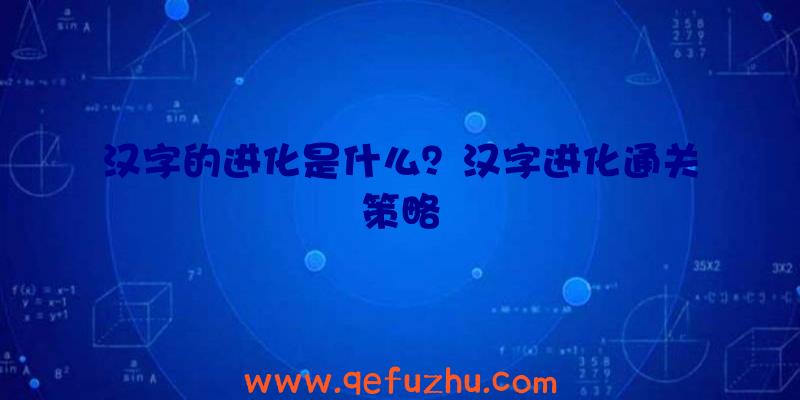 汉字的进化是什么？汉字进化通关策略