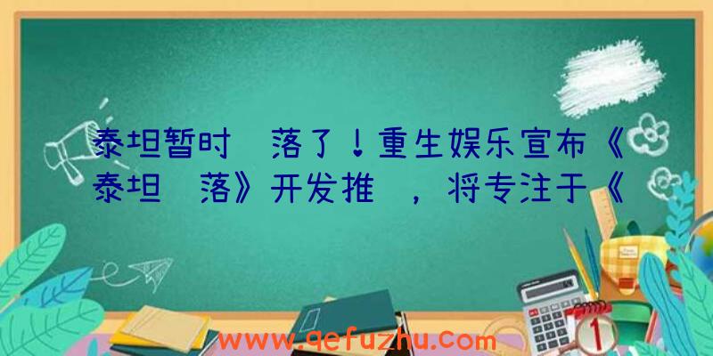 泰坦暂时陨落了！重生娱乐宣布《泰坦陨落》开发推迟，将专注于《Apex英雄》