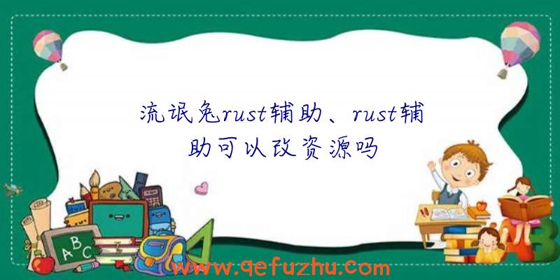 流氓兔rust辅助、rust辅助可以改资源吗