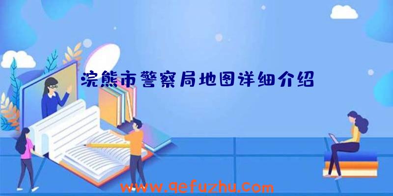 浣熊市警察局地图详细介绍