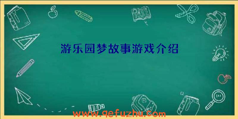 游乐园梦故事游戏介绍