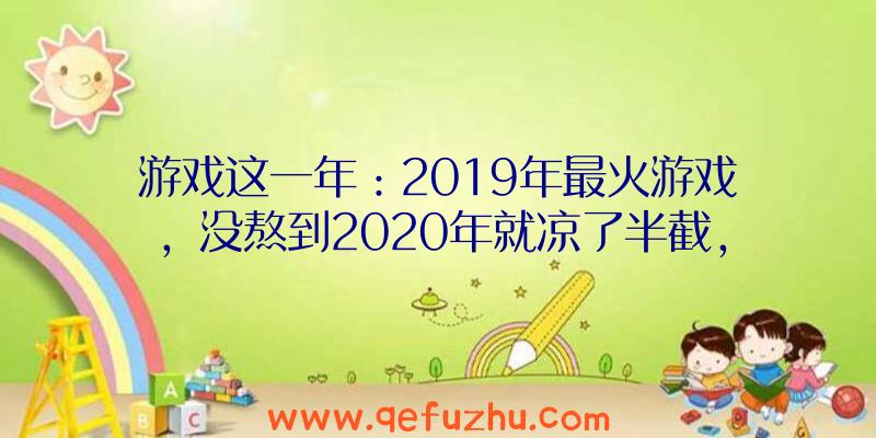 游戏这一年：2019年最火游戏，没熬到2020年就凉了半截，2个月收入下跌4.5亿！