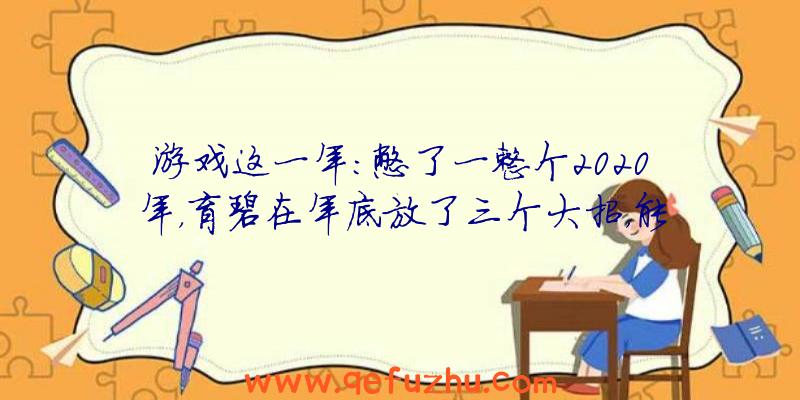 游戏这一年：憋了一整个2020年，育碧在年底放了三个大招，能扳回一局吗？